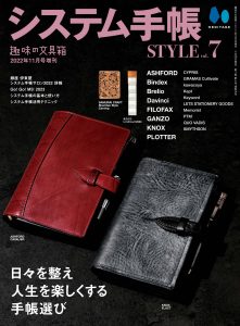 システム手帳STYLE vol.7
