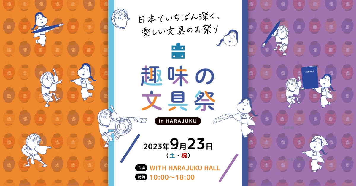 趣味の文具祭 | 日本でいちばん深く、楽しい文具のお祭り