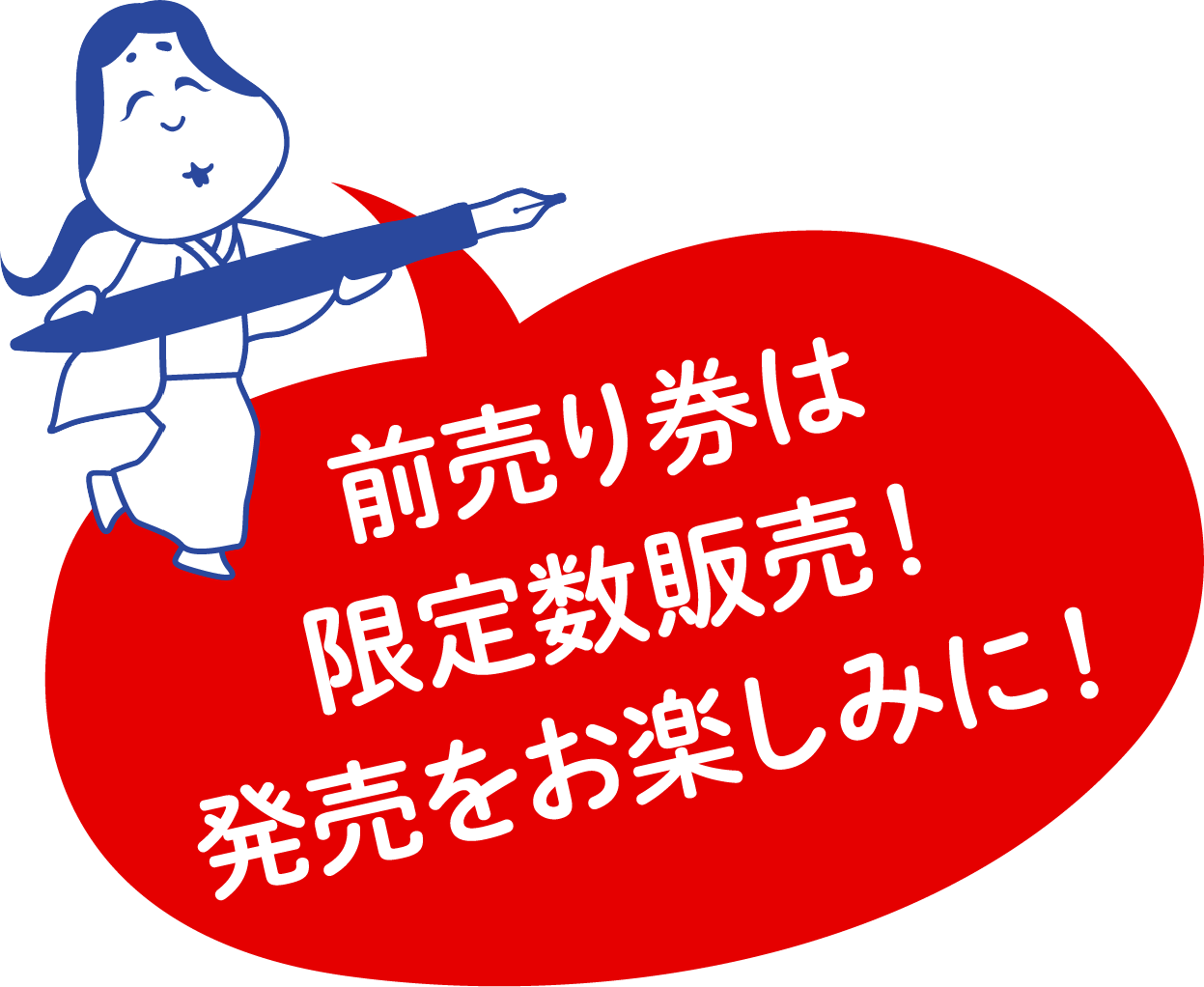 前売り券は限定数販売！発売をお楽しみに！